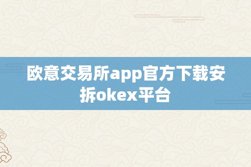欧意交易所app官方下载安拆okex平台