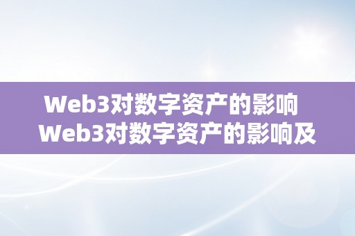 Web3对数字资产的影响  Web3对数字资产的影响及其重要性